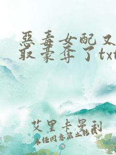 恶毒女配又被强取豪夺了txt
