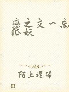 恋之交～忘却的狐妖