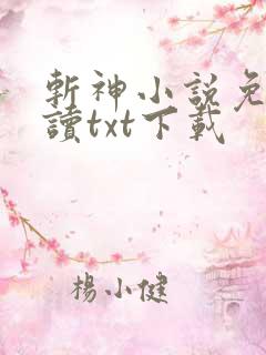 斩神小说免费阅读txt下载