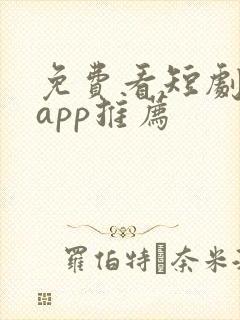 免费看短剧软件app推荐