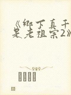 《乡下真千金竟是老祖宗2》