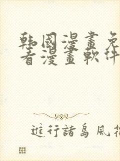 韩国漫画免费观看漫画软件