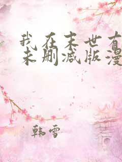 我在末世有套房未删减版漫画
