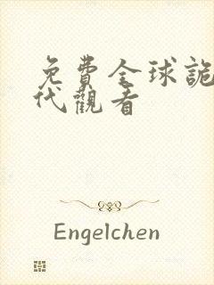 免费全球诡异时代观看