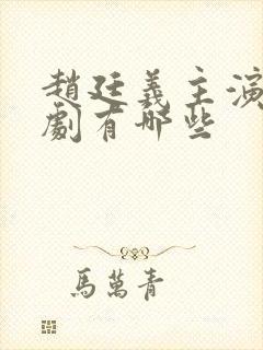 赵廷义主演的短剧有哪些