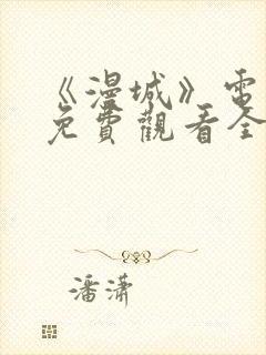 《漫城》电视剧免费观看全集高清