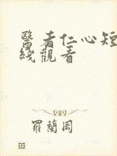 医者仁心短剧在线观看