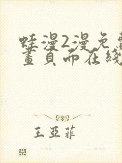 蛙漫2漫免费漫画页面在线看漫画网站在线看