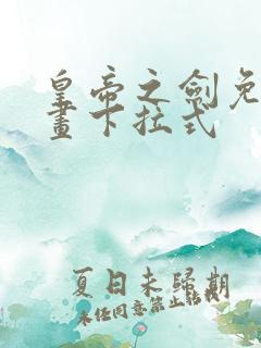 皇帝之剑免费漫画下拉式