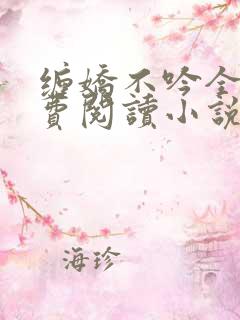 缠娇不吟全文免费阅读小说
