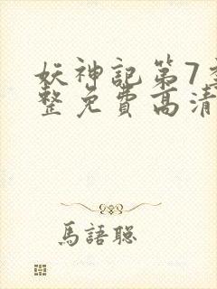 妖神记第7季完整免费高清版