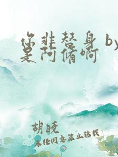 你非替身 by是阿修啊