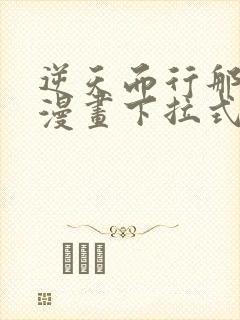 逆天而行那些年漫画下拉式