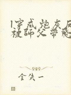 l穿成炮灰反派被师父带飞了