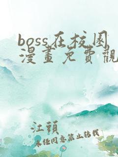 boss在校园漫画免费观看下拉式六漫画