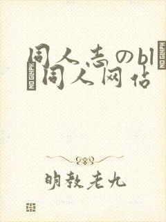 同人志のblエロ同人网站