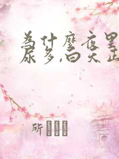 为什么夜里尿频尿多,白天正常