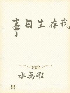 末日生存我重生了