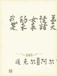 我的女徒弟们都是未来诸天大佬免费