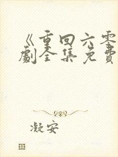 《重回六零》短剧全集免费观看