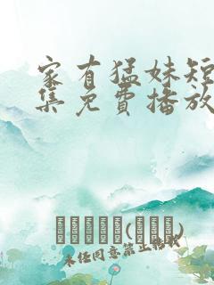 家有猛妹短剧全集免费播放剧情介绍