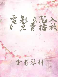 电影《陷入黑暗》免费播放在线观看