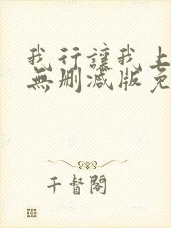 我行让我上小说无删减版免费阅读