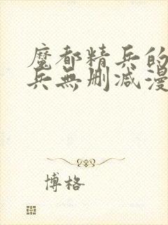 魔都精兵的奴隶兵无删减漫画