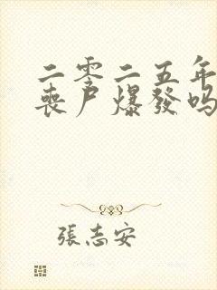 二零二五年会有丧尸爆发吗