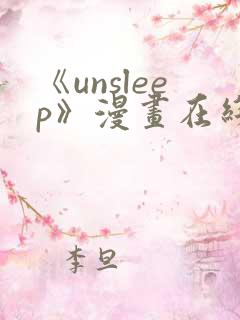 《unsleep》漫画在线阅读