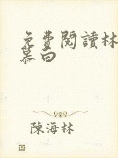 免费阅读林枫苏慕白