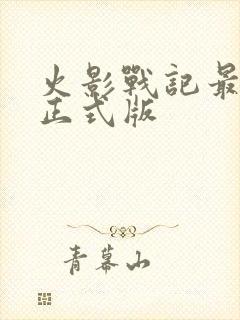 火影战记最新版正式版