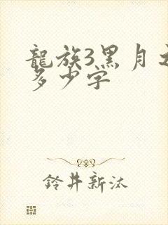 龙族3黑月之潮多少字
