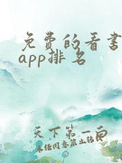 免费的看书软件app排名