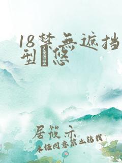 18禁无遮挡型悠