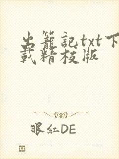 出笼记txt下载精校版
