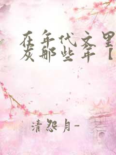 在年代文里当炮灰那些年【快穿】 坐等上岸