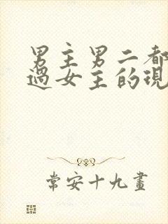 男主男二都拥有过女主的现言