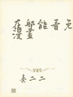 在哪能看免费的漫画