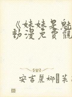 《妹妹是魅魔》动漫免费观看全集