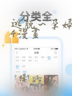 逃脱～孕妇精灵4漫画：结局+番外