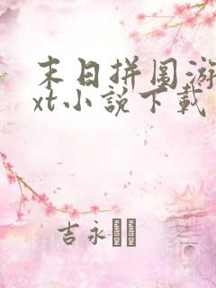 末日拼图游戏txt小说下载