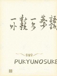 一对一英语在线外教多少钱