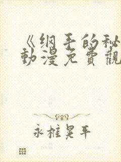 《纲手的秘密》动漫免费观看