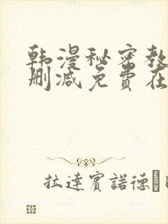 韩漫秘密教学无删减免费在线观看