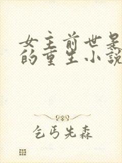 女主前世是宫女的重生小说