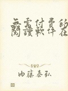 无需付费的漫画阅读软件在线观看