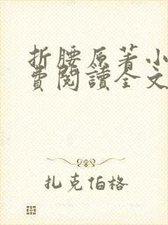 折腰原著小说免费阅读全文未删减在线阅读