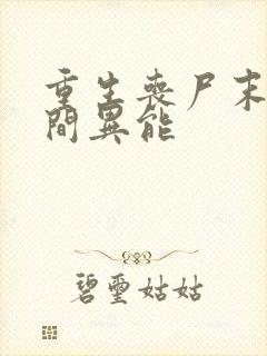 重生丧尸末日空间异能