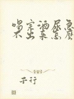 喝完酒尿急却尿不出来怎么办